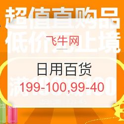 飛牛網(wǎng)日用百貨專(zhuān)場(chǎng)促銷(xiāo) 滿(mǎn)199減100，滿(mǎn)99減40，發(fā)現(xiàn)值得買(mǎi)好物！